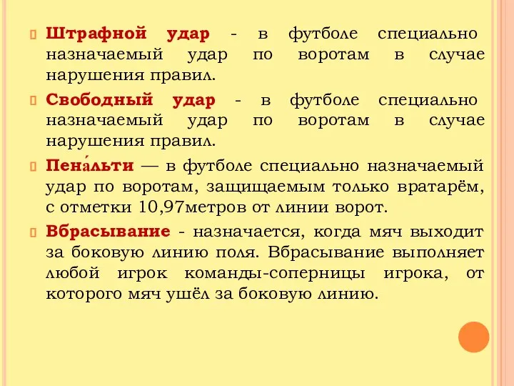 Штрафной удар - в футболе специально назначаемый удар по воротам в