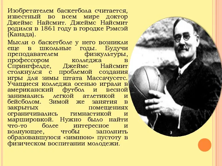 Изобретателем баскетбола считается, известный во всем мире доктор Джеймс Найсмит. Джеймс