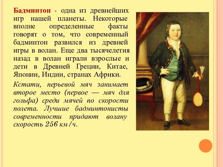 Бадминтон - одна из древнейших игр нашей планеты. Некоторые вполне определенные