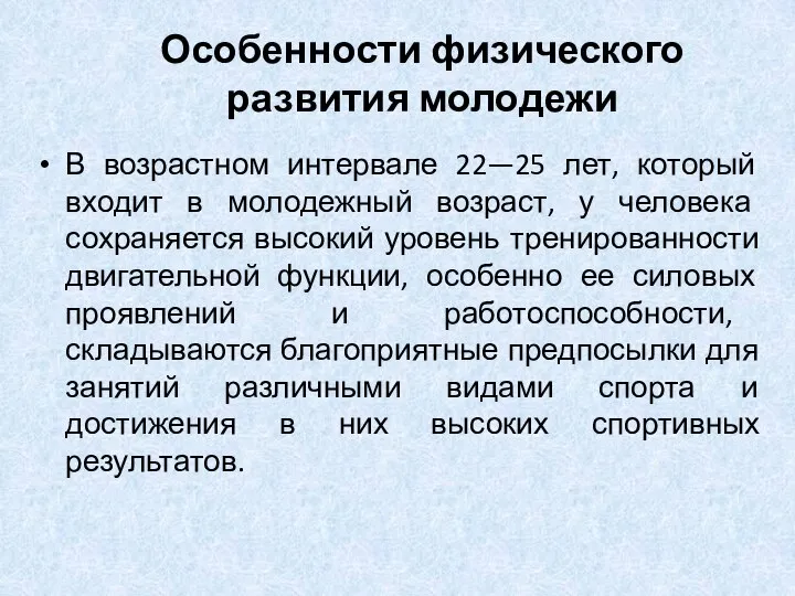 Особенности физического развития молодежи В возрастном интервале 22—25 лет, который входит