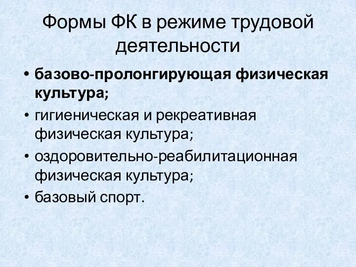 Формы ФК в режиме трудовой деятельности базово-пролонгирующая физическая культура; гигиеническая и