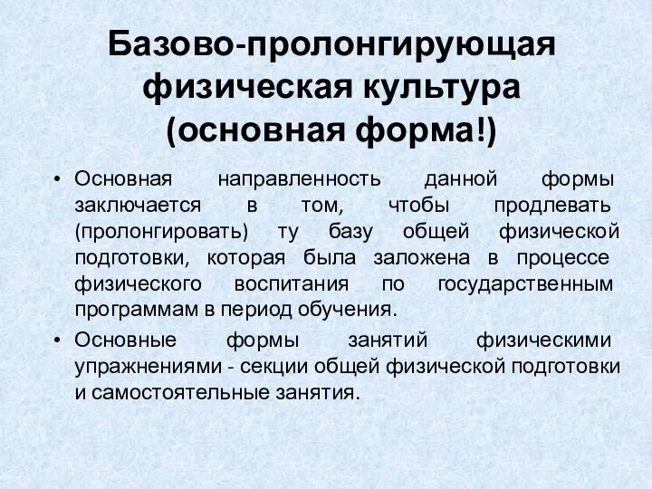 Базово-пролонгирующая физическая культура (основная форма!) Основная направленность данной формы заключается в