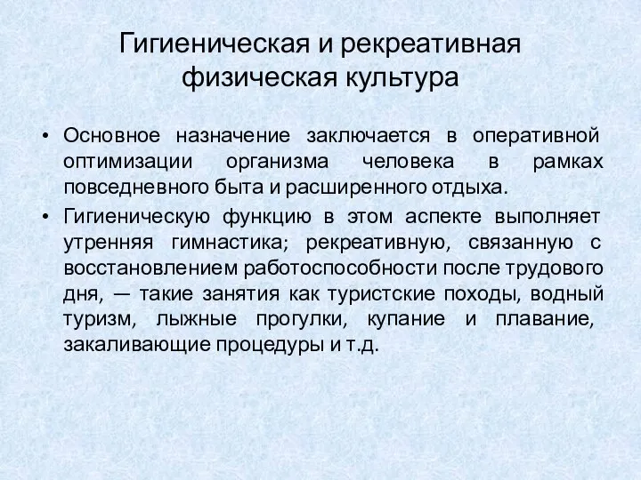 Гигиеническая и рекреативная физическая культура Основное назначение заключается в оперативной оптимизации