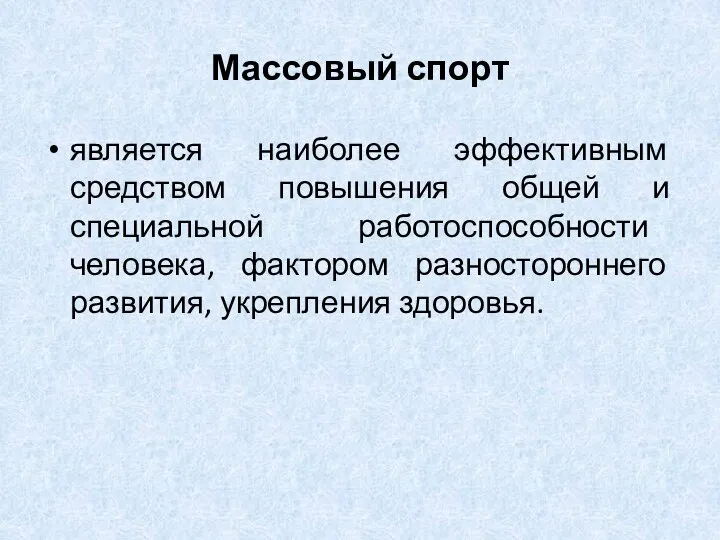 Массовый спорт является наиболее эффективным средством повышения общей и специальной работоспособности