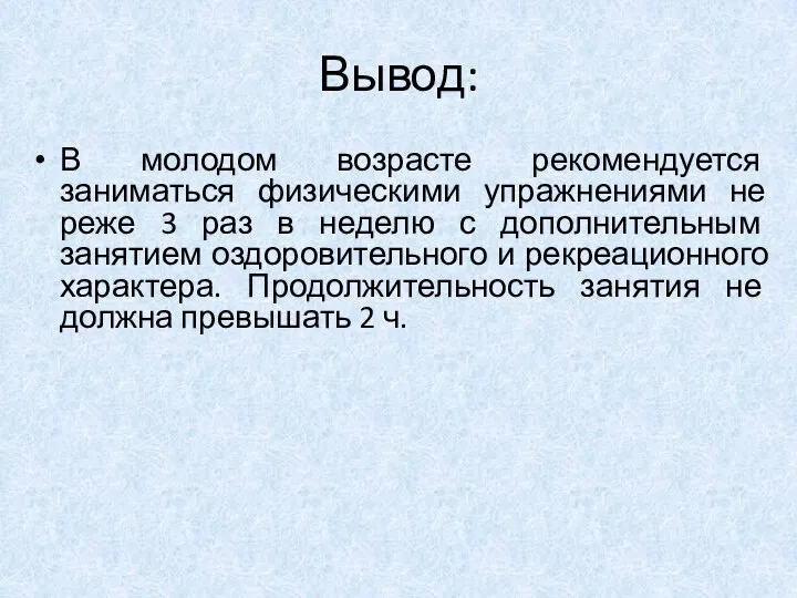 Вывод: В молодом возрасте рекомендуется заниматься физическими упражнениями не реже 3