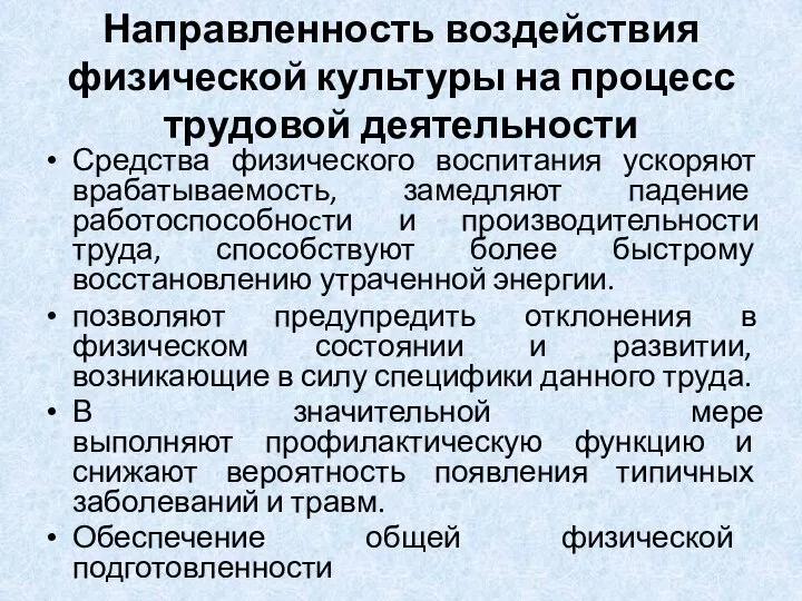 Направленность воздействия физической культуры на процесс трудовой деятельности Средства физического воспитания