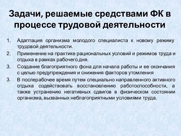 Задачи, решаемые средствами ФК в процессе трудовой деятельности Адаптация организма молодого