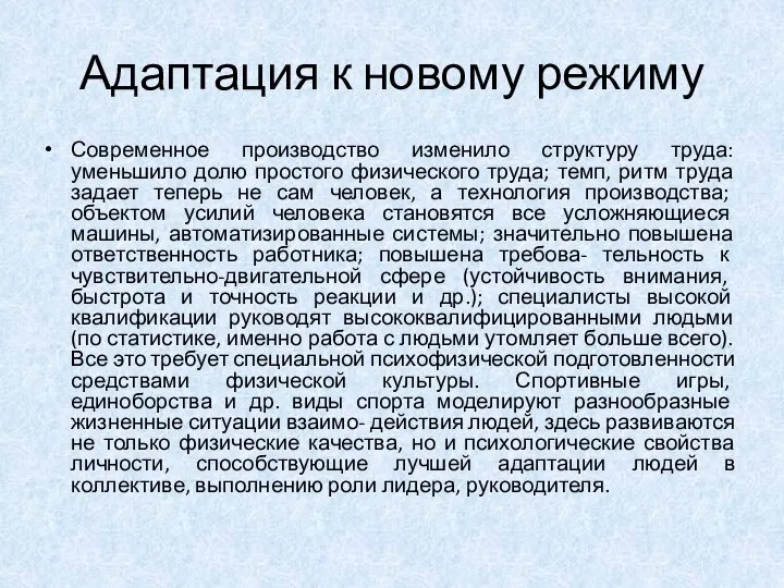 Адаптация к новому режиму Современное производство изменило структуру труда: уменьшило долю