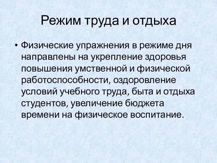 Режим труда и отдыха Физические упражнения в режиме дня направлены на