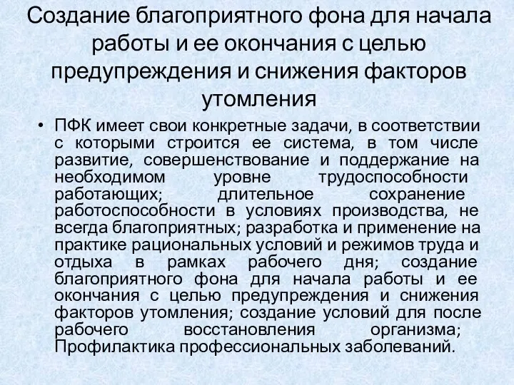 Создание благоприятного фона для начала работы и ее окончания с целью