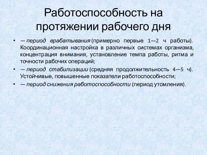 Работоспособность на протяжении рабочего дня — период врабатывания (примерно первые 1—2