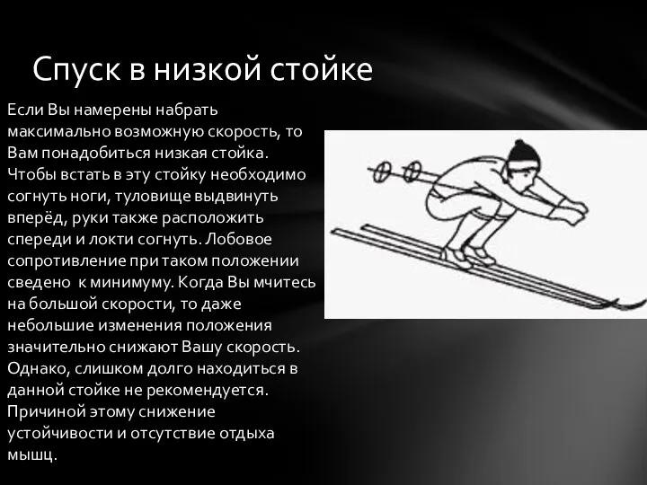 Спуск в низкой стойке Если Вы намерены набрать максимально возможную скорость,