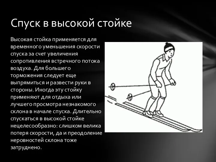 Высокая стойка применяется для временного уменьшения скорости спуска за счет увеличения