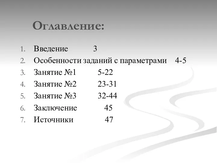 Оглавление: Введение 3 Особенности заданий с параметрами 4-5 Занятие №1 5-22