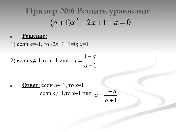 Пример №6 Решить уравнение Решение: 1) если а=-1, то -2х+1+1=0; х=1