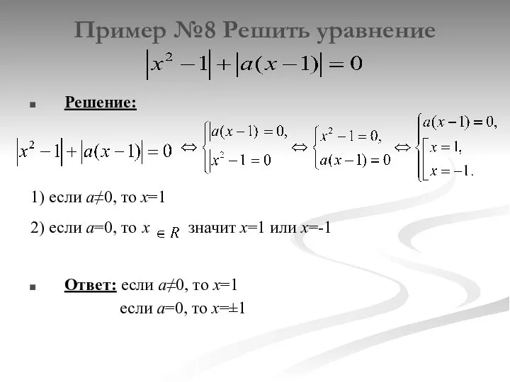 Пример №8 Решить уравнение Решение: 1) если а≠0, то х=1 2)