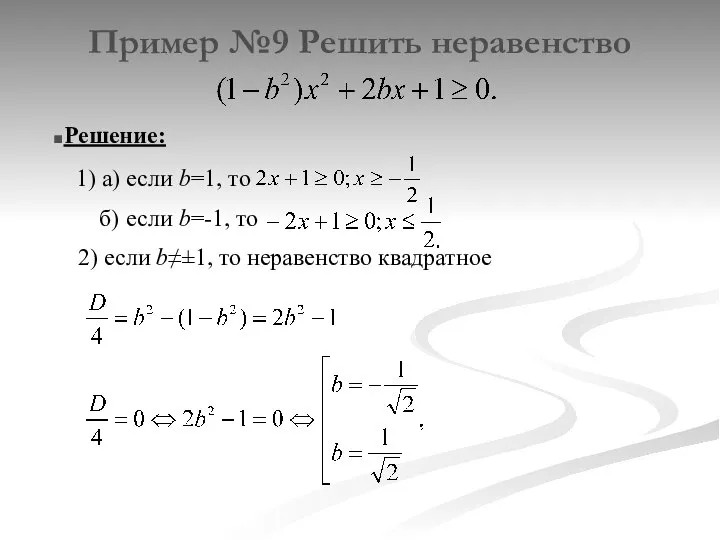 Пример №9 Решить неравенство Решение: 1) a) если b=1, то б)