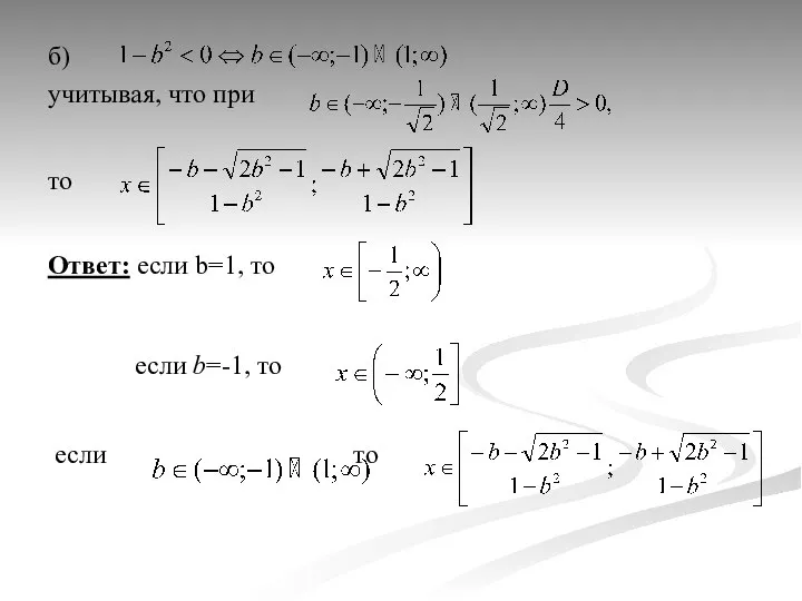 б) учитывая, что при то Ответ: если b=1, то если b=-1, то если то