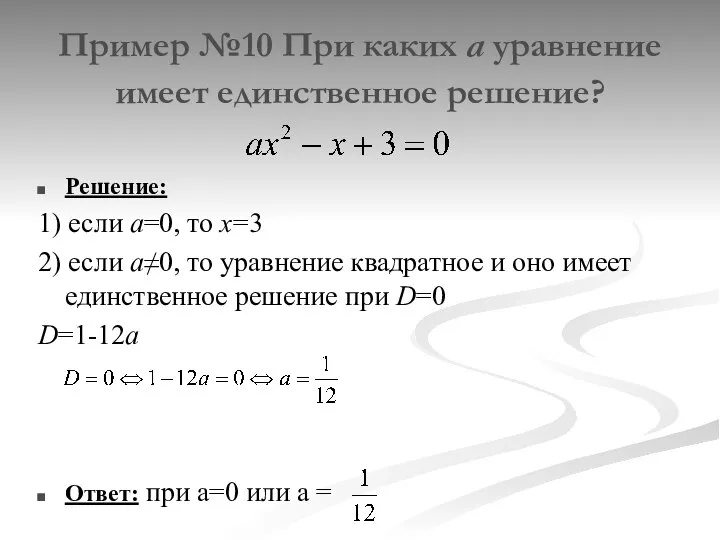 Пример №10 При каких а уравнение имеет единственное решение? Решение: 1)