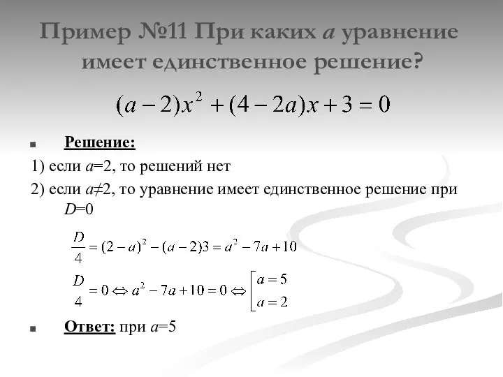 Пример №11 При каких а уравнение имеет единственное решение? Решение: 1)