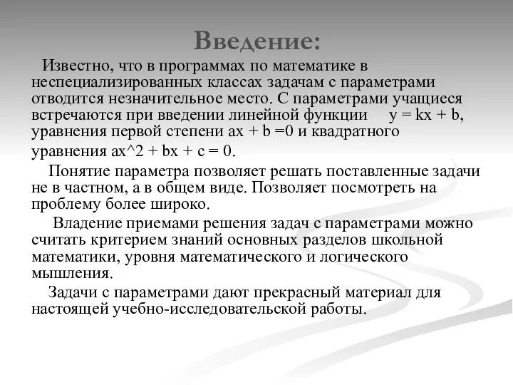 Введение: Известно, что в программах по математике в неспециализированных классах задачам