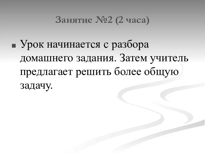 Занятие №2 (2 часа) Урок начинается с разбора домашнего задания. Затем