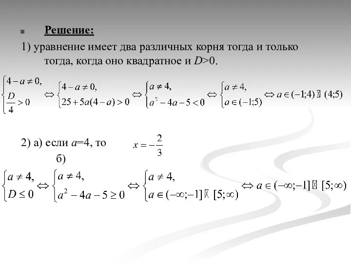 Решение: 1) уравнение имеет два различных корня тогда и только тогда,