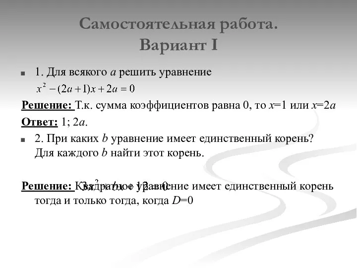 Самостоятельная работа. Вариант I 1. Для всякого а решить уравнение Решение: