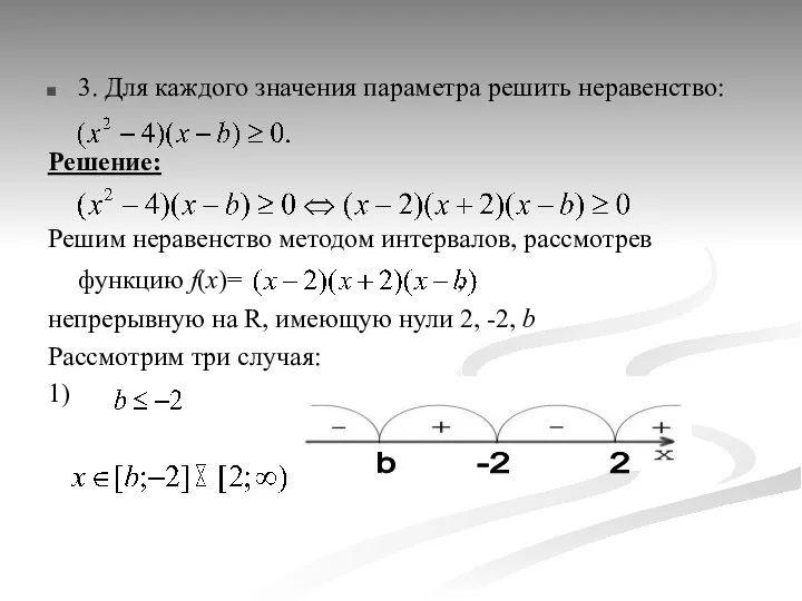 3. Для каждого значения параметра решить неравенство: Решение: Решим неравенство методом