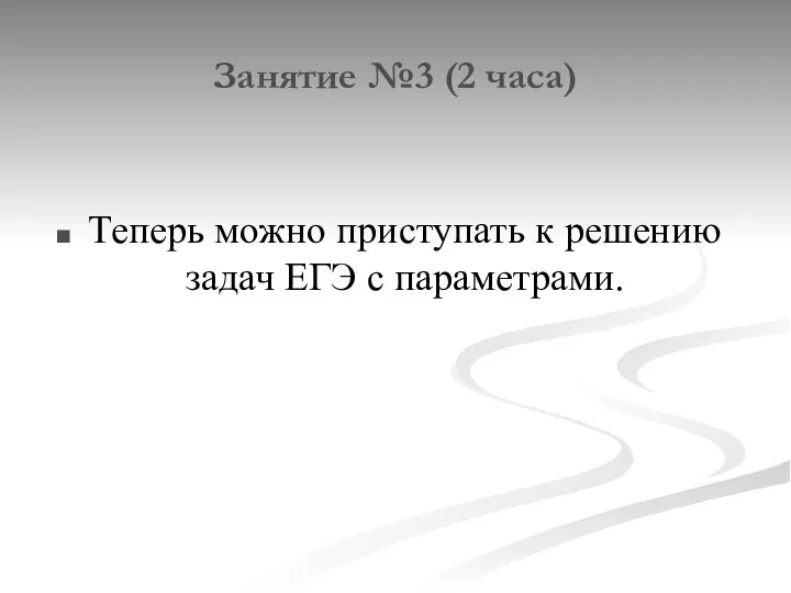 Занятие №3 (2 часа) Теперь можно приступать к решению задач ЕГЭ с параметрами.