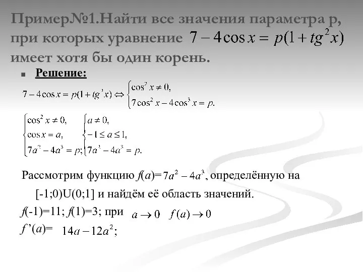 Пример№1.Найти все значения параметра p, при которых уравнение имеет хотя бы