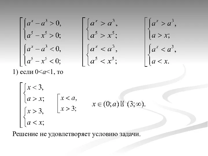 1) если 0 Решение не удовлетворяет условию задачи.