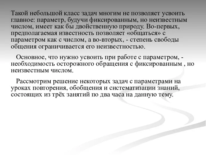 Такой небольшой класс задач многим не позволяет усвоить главное: параметр, будучи