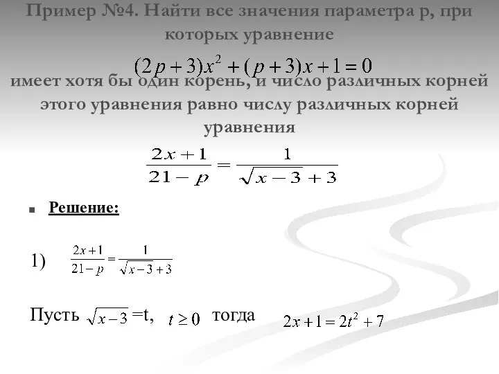 Пример №4. Найти все значения параметра p, при которых уравнение имеет