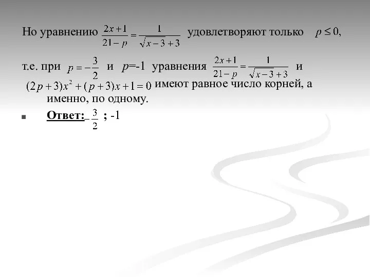 Но уравнению удовлетворяют только т.е. при и p=-1 уравнения и имеют