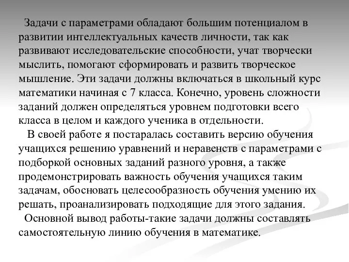 Задачи с параметрами обладают большим потенциалом в развитии интеллектуальных качеств личности,