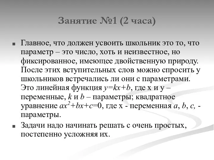 Занятие №1 (2 часа) Главное, что должен усвоить школьник это то,