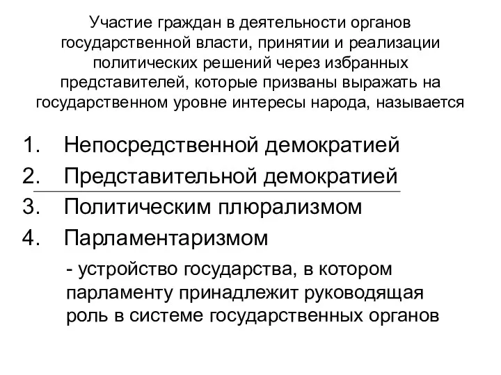 Участие граждан в деятельности органов государственной власти, принятии и реализации политических