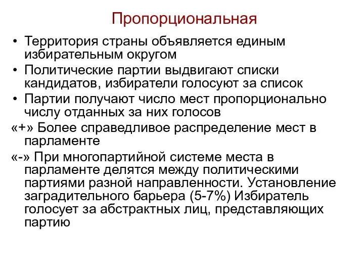 Пропорциональная Территория страны объявляется единым избирательным округом Политические партии выдвигают списки