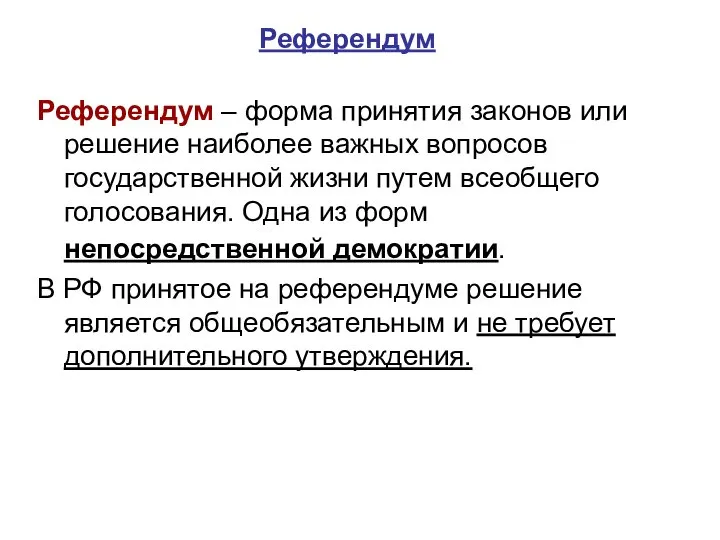 Референдум – форма принятия законов или решение наиболее важных вопросов государственной