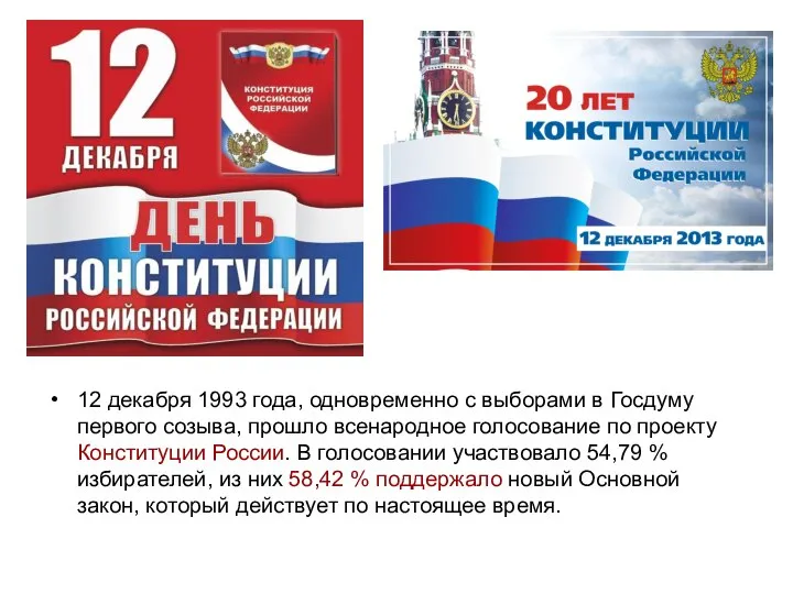 12 декабря 1993 года, одновременно с выборами в Госдуму первого созыва,