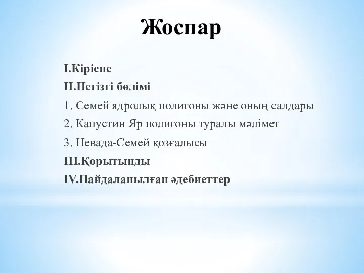 Жоспар I.Кіріспе II.Негізгі бөлімі 1. Семей ядролық полигоны және оның салдары