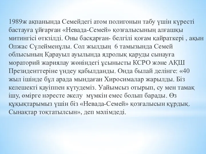 1989ж ақпанында Семейдегі атом полигонын табу үшін күресті бастауға ұйғарған «Невада-Семей»