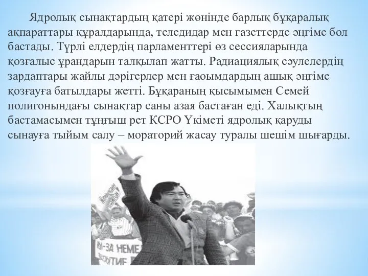 Ядролық сынақтардың қатері жөнінде барлық бұқаралық ақпараттары құралдарында, теледидар мен газеттерде