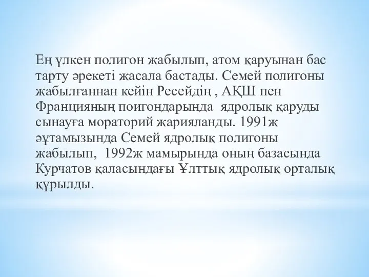 Ең үлкен полигон жабылып, атом қаруынан бас тарту әрекеті жасала бастады.