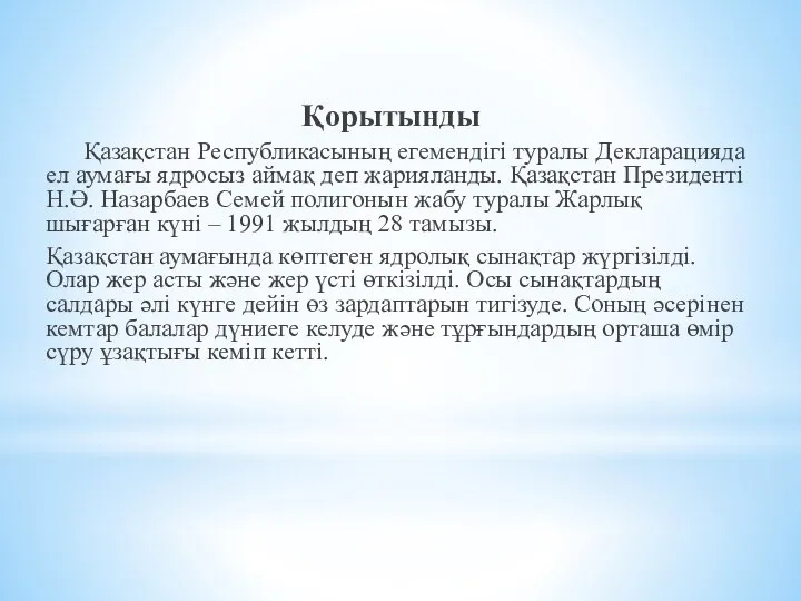 Қорытынды Қазақстан Республикасының егемендігі туралы Декларацияда ел аумағы ядросыз аймақ деп