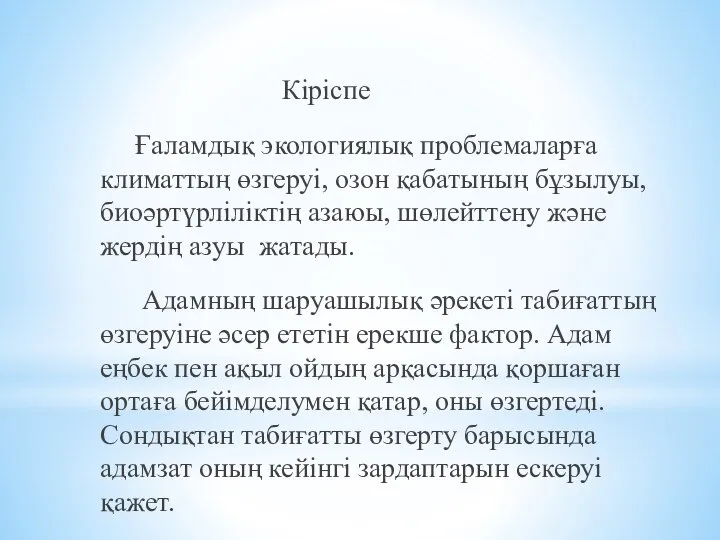 Кіріспе Ғаламдық экологиялық проблемаларға климаттың өзгеруі, озон қабатының бұзылуы, биоәртүрліліктің азаюы,