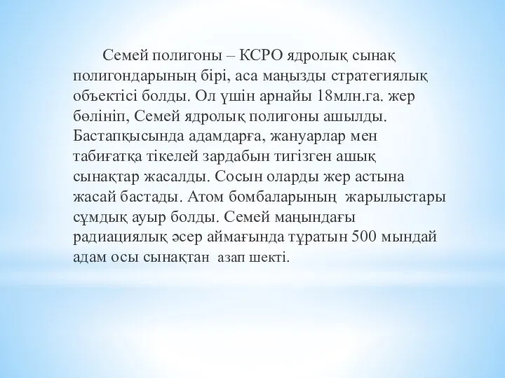 Семей полигоны – КСРО ядролық сынақ полигондарының бірі, аса маңызды стратегиялық