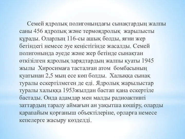 Семей ядролық полигонындағы сынақтардың жалпы саны 456 ядролық және термоядролық жарылысты