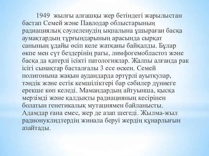 1949 жылғы алғашқы жер бетіндегі жарылыстан бастап Семей және Павлодар облыстарының